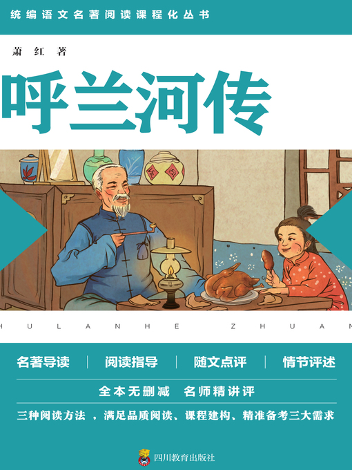 Title details for 呼兰河传 by 萧红 著 - Wait list